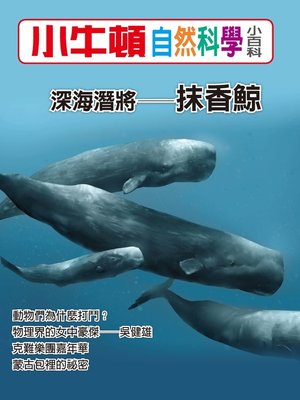 cover image of 小牛頓自然科學小百科 深海潛將-抹香鯨